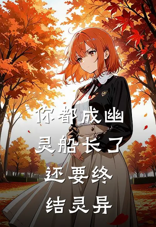 你都成幽灵船长了，还要终结灵异