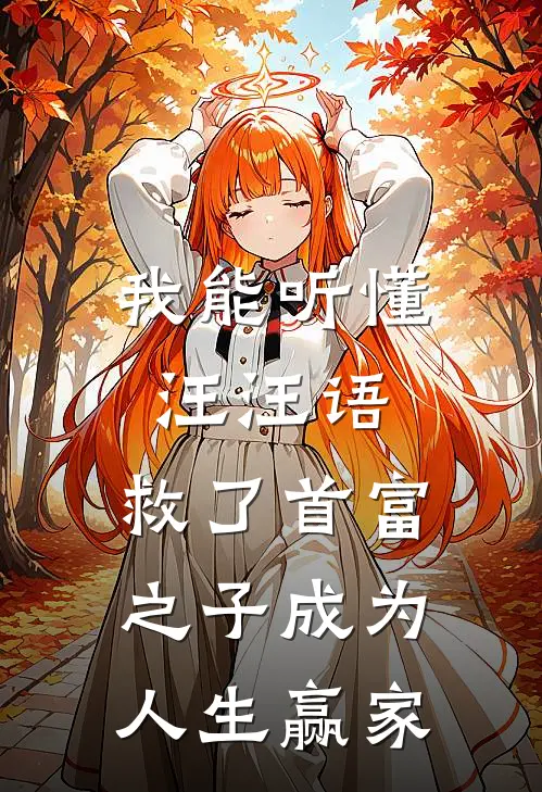 我能听懂汪汪语，救了首富之子成为人生赢家