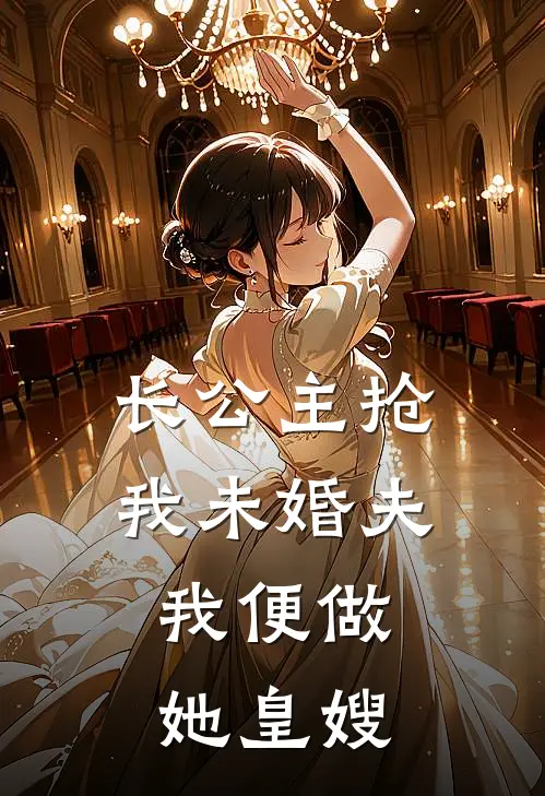 长公主抢我未婚夫，我便做她皇嫂