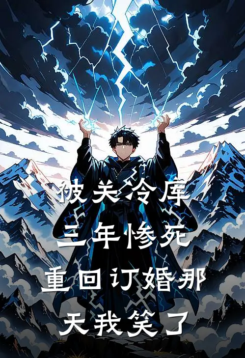 被关冷库三年惨死，重回订婚那天我笑了