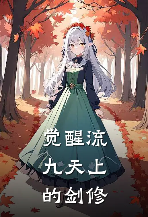 觉醒流：九天上的剑修