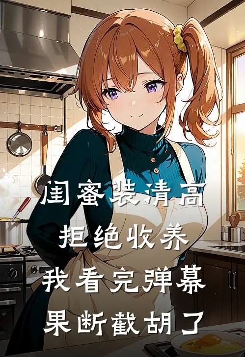 闺蜜装清高拒绝收养，我看完弹幕果断截胡了