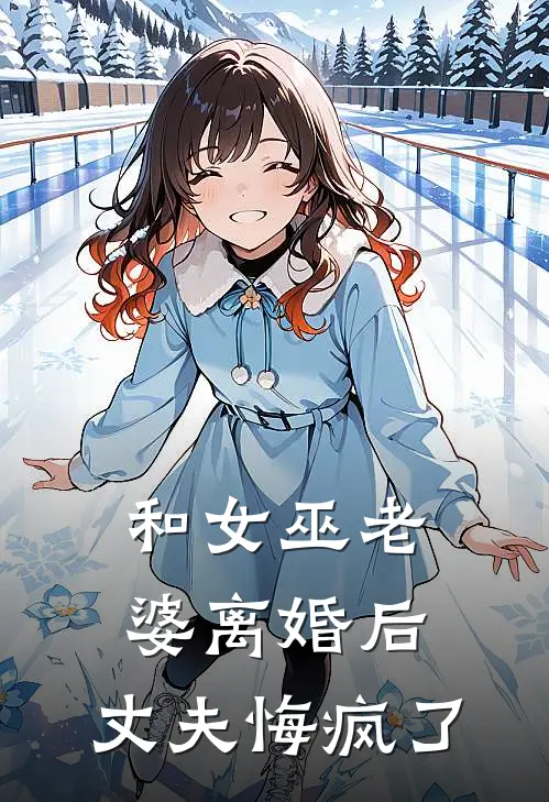 和女巫老婆离婚后，丈夫悔疯了