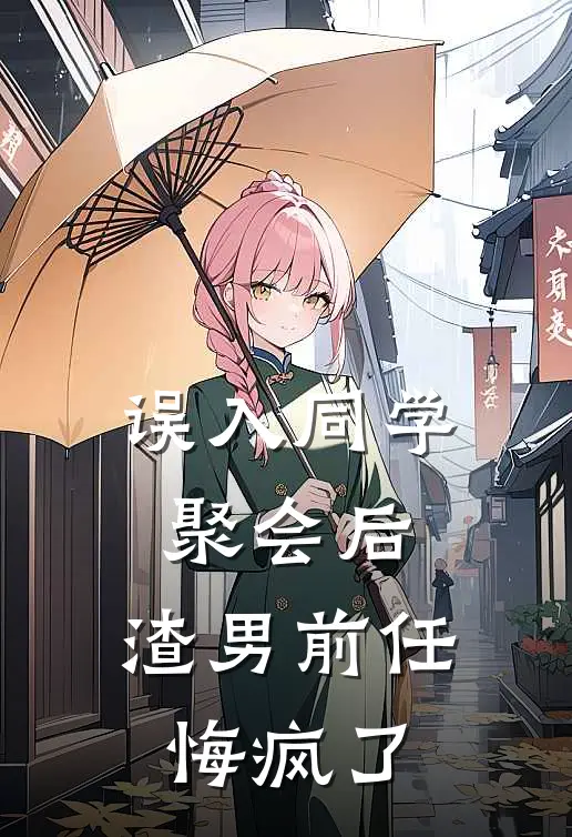 误入同学聚会后，渣男前任悔疯了