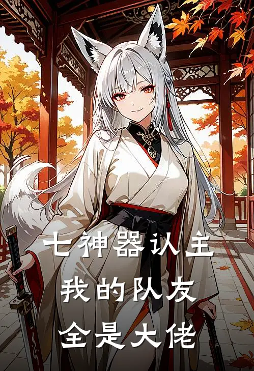 七神器认主：我的队友全是大佬