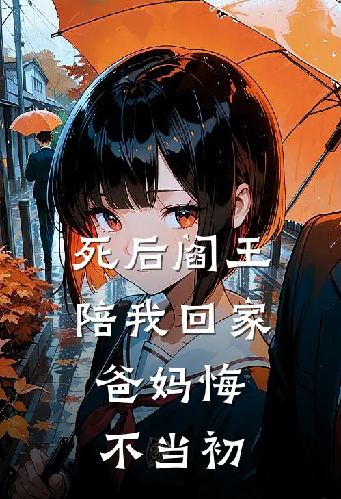 死后阎王陪我回家，爸妈悔不当初