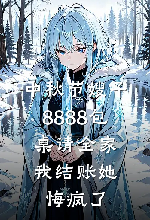 中秋节嫂子8888包桌请全家，我结账她悔疯了