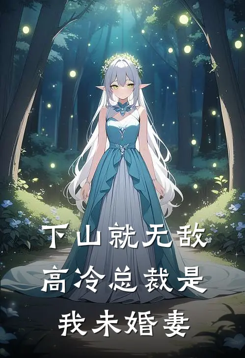 下山就无敌，高冷总裁是我未婚妻
