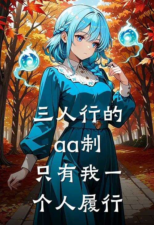 三人行的aa制，只有我一个人履行