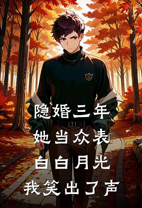 隐婚三年，她当众表白白月光，我笑出了声