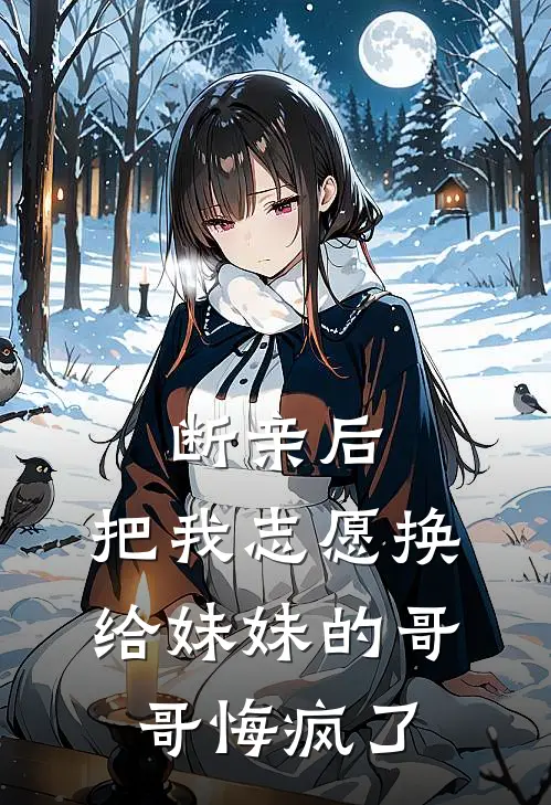 断亲后，把我志愿换给妹妹的哥哥悔疯了
