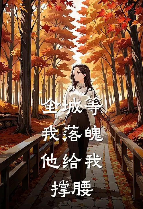 全城等我落魄，他给我撑腰