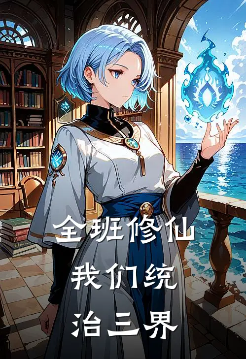 全班修仙：我们统治三界