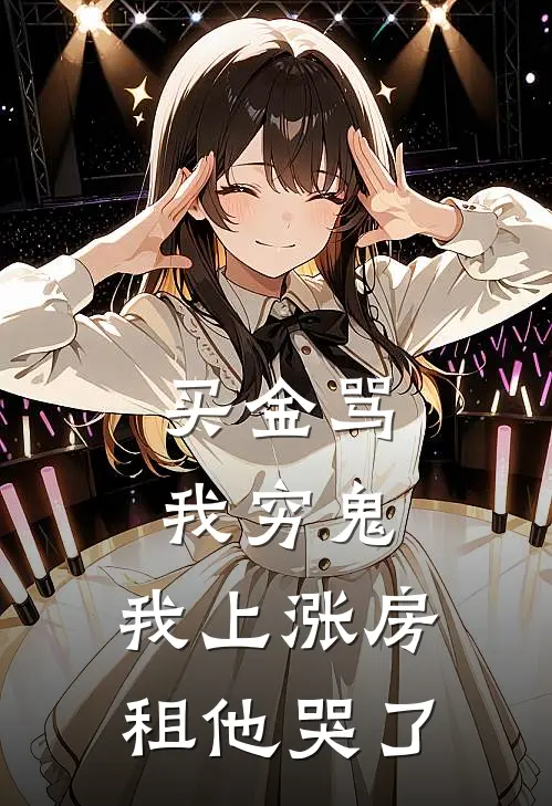 买金骂我穷鬼，我上涨房租他哭了