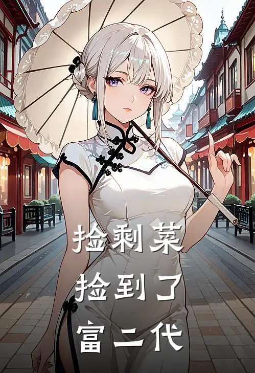 捡剩菜，捡到了富二代