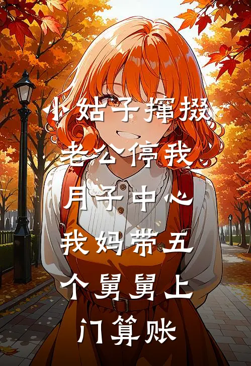 小姑子撺掇老公停我月子中心，我妈带五个舅舅上门算账