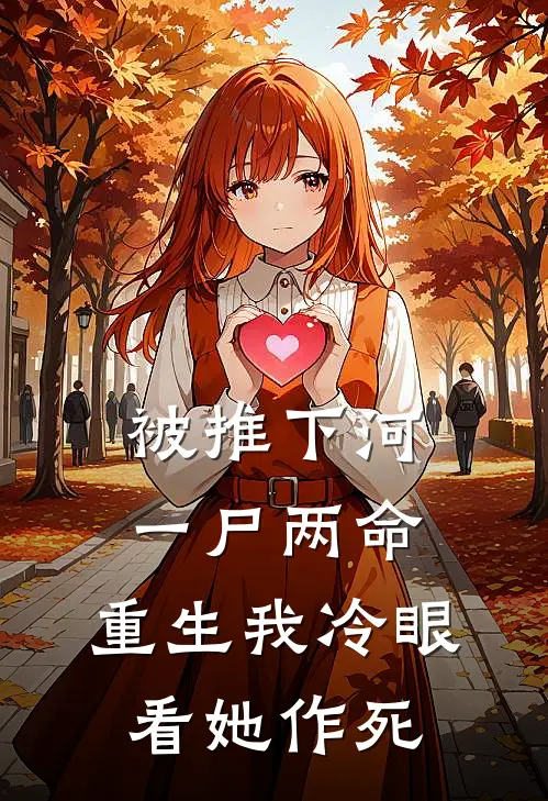 被推下河一尸两命，重生我冷眼看她作死