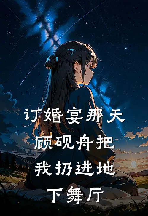 订婚宴那天，顾砚舟把我扔进地下舞厅