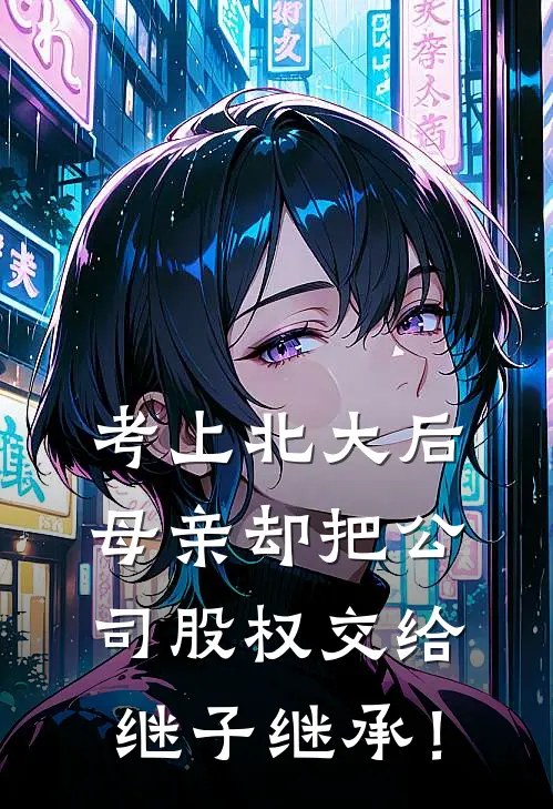 考上北大后，母亲却把公司股权交给继子继承！