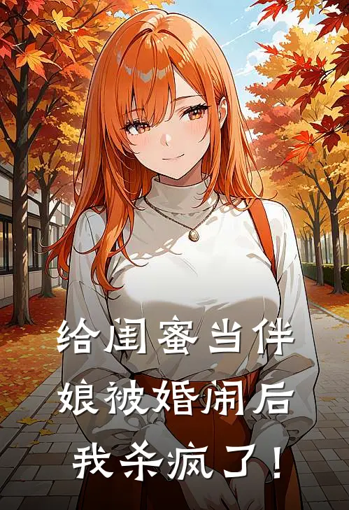 给闺蜜当伴娘被婚闹后，我杀疯了！