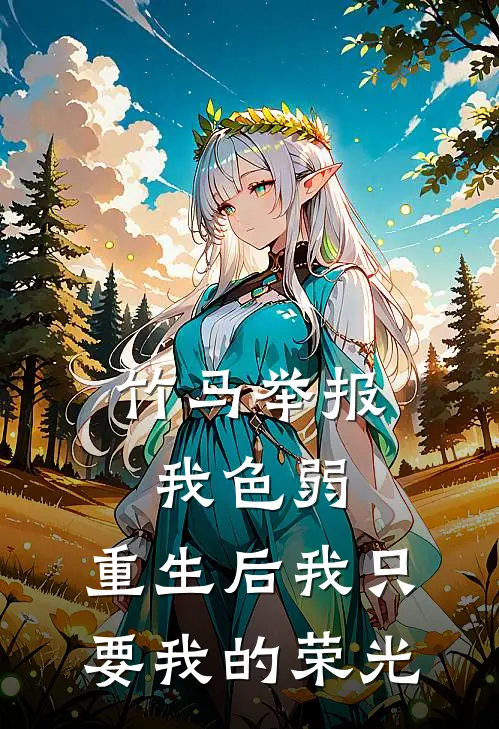 竹马举报我色弱，重生后我只要我的荣光