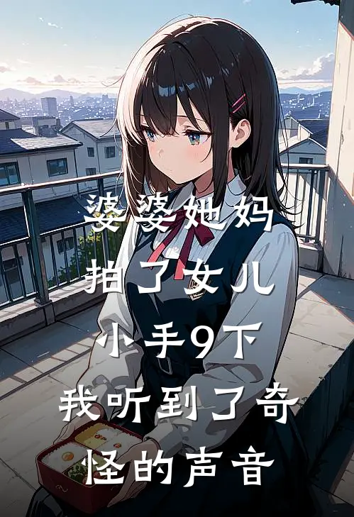 婆婆她妈拍了女儿小手9下，我听到了奇怪的声音