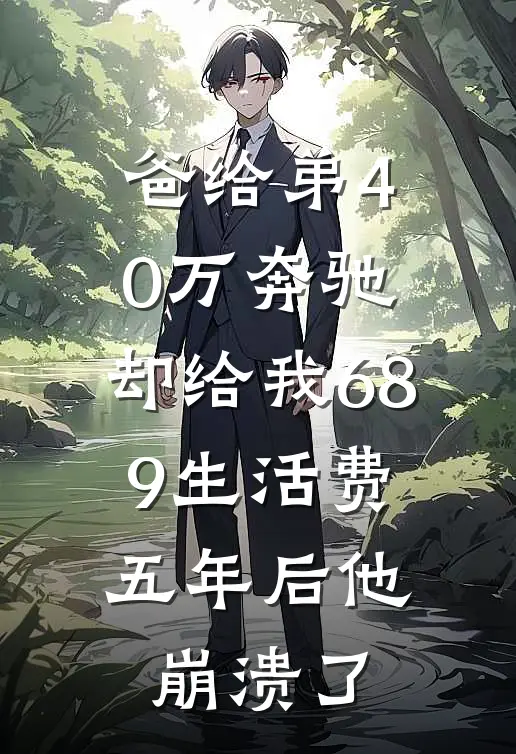 爸给弟40万奔驰，却给我689生活费；五年后他崩溃了