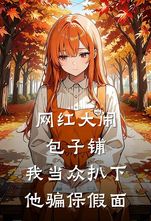 网红大闹包子铺，我当众扒下他骗保假面