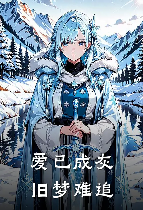 爱已成灰，旧梦难追