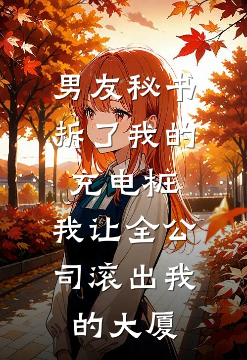 男友秘书拆了我的充电桩，我让全公司滚出我的大厦