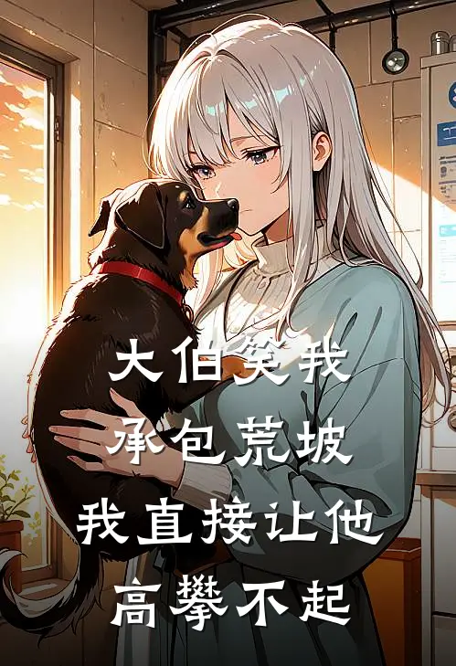大伯笑我承包荒坡，我直接让他高攀不起