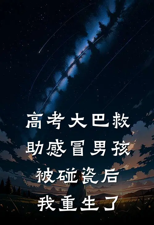 高考大巴救助感冒男孩被碰瓷后，我重生了