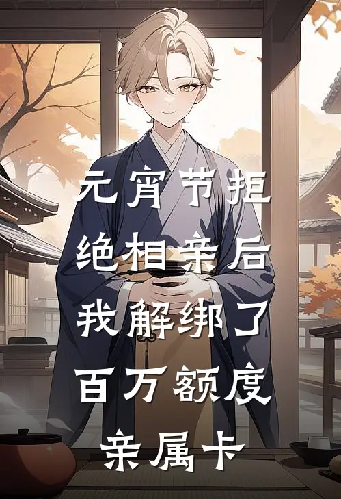 元宵节拒绝相亲后，我解绑了百万额度亲属卡