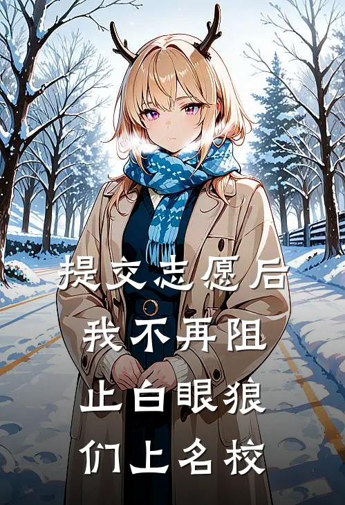 提交志愿后，我不再阻止白眼狼们上名校