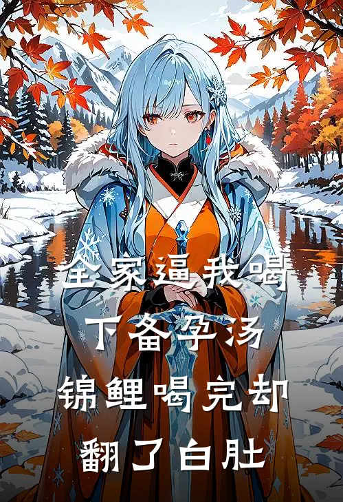 全家逼我喝下备孕汤，锦鲤喝完却翻了白肚