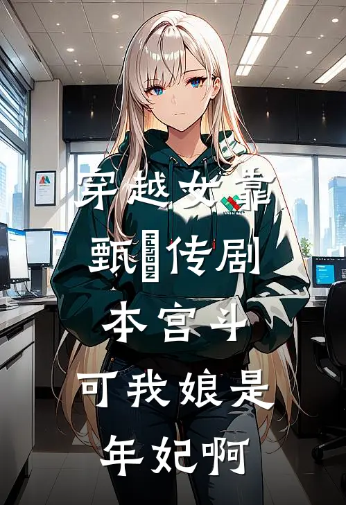 穿越女靠甄嬛传剧本宫斗，可我娘是年妃啊