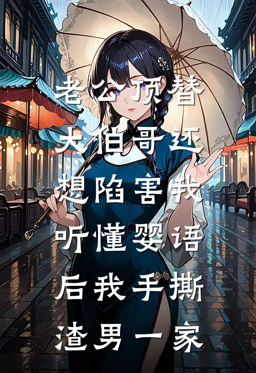 老公顶替大伯哥还想陷害我，听懂婴语后我手撕渣男一家