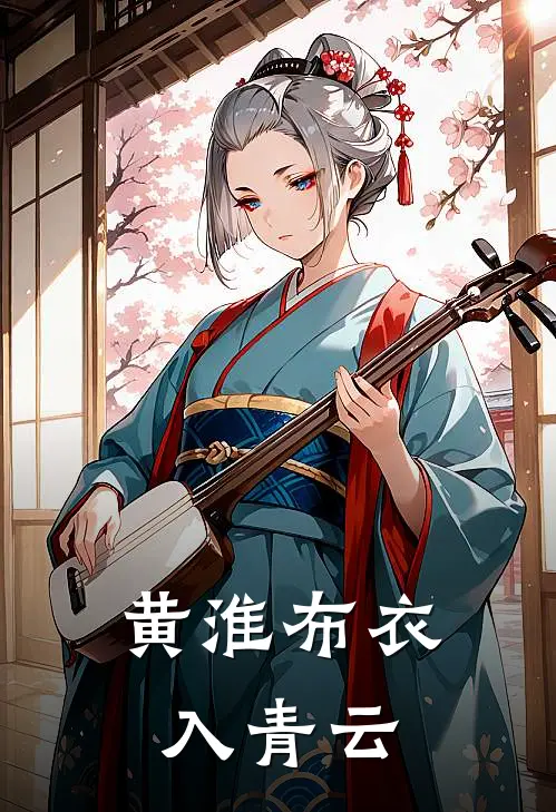 黄淮布衣入青云