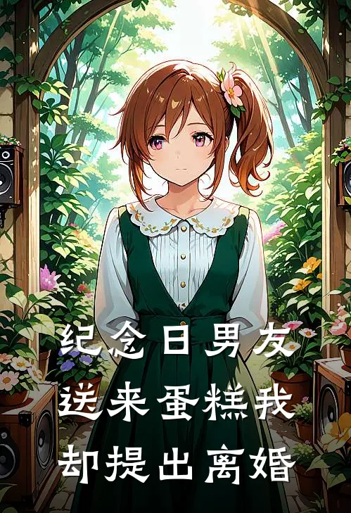 纪念日男友送来蛋糕我却提出离婚