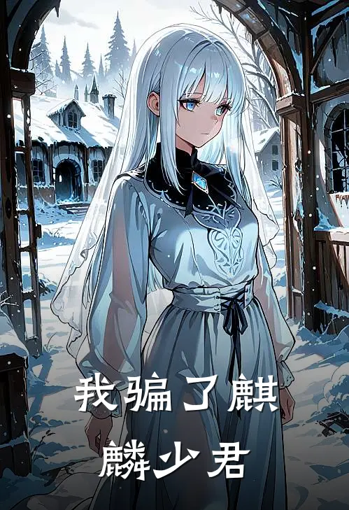 我骗了麒麟少君