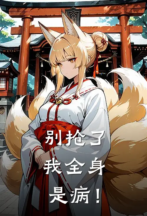 《别抢了，我全身是病！》许桃苏涟漪全本阅读_(许桃苏涟漪)全集阅读