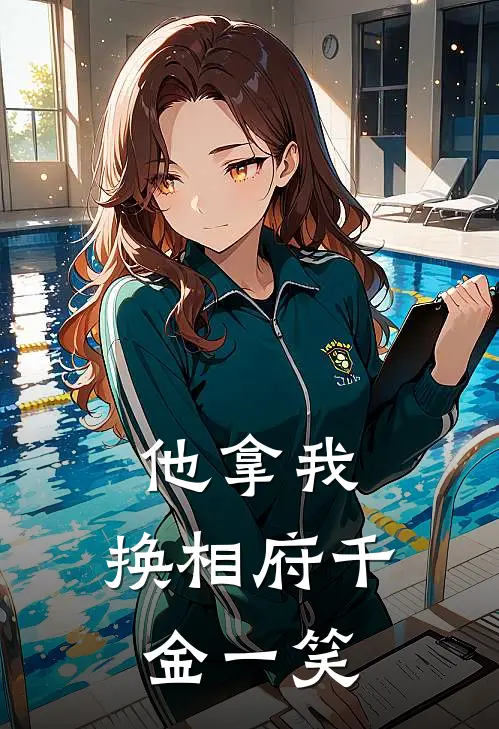 他拿我，换相府千金一笑