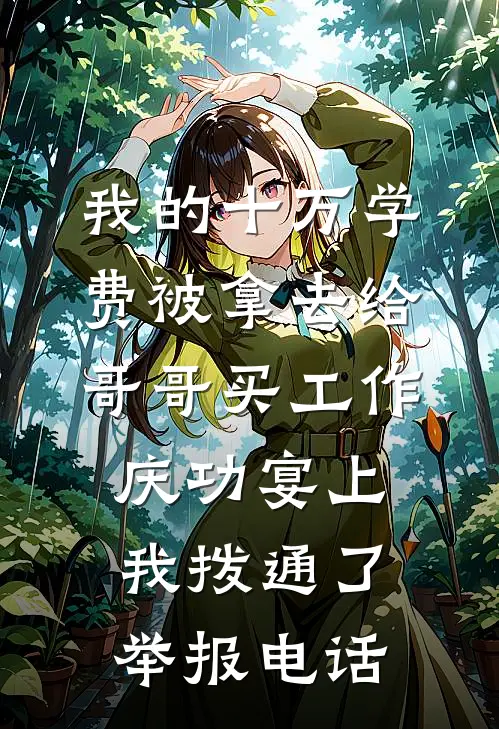 我的十万学费被拿去给哥哥买工作，庆功宴上我拨通了举报电话