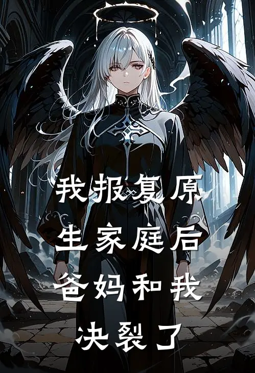我报复原生家庭后，爸妈和我决裂了