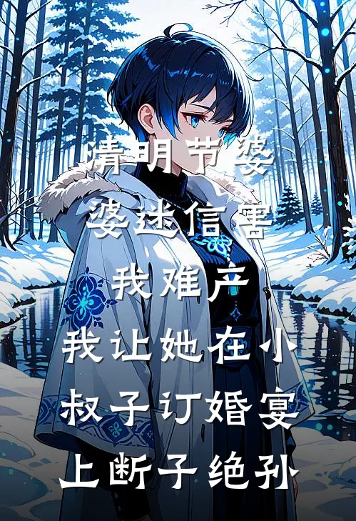 清明节婆婆迷信害我难产，我让她在小叔子订婚宴上断子绝孙