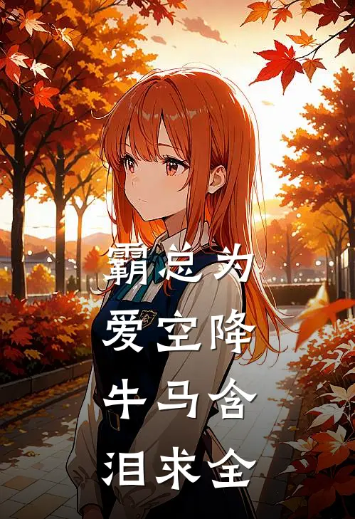 霸总为爱空降，牛马含泪求全