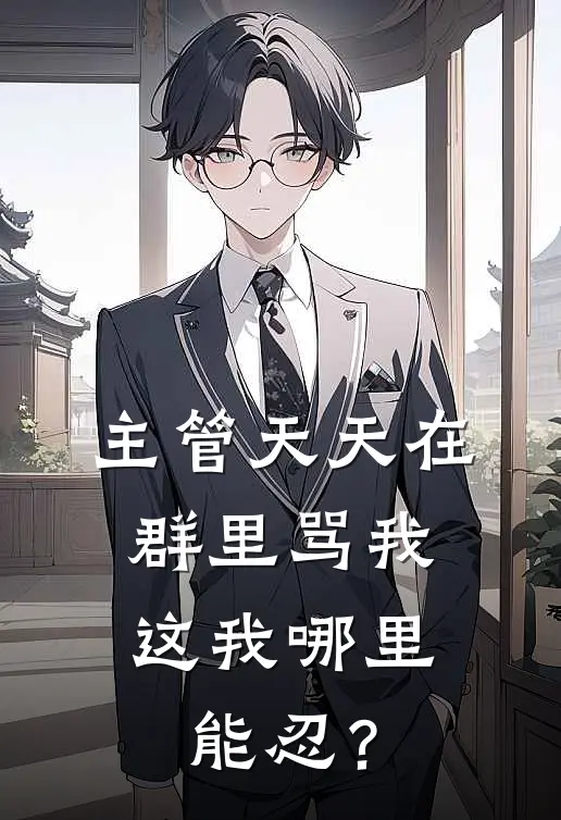 主管天天在群里骂我，这我哪里能忍？