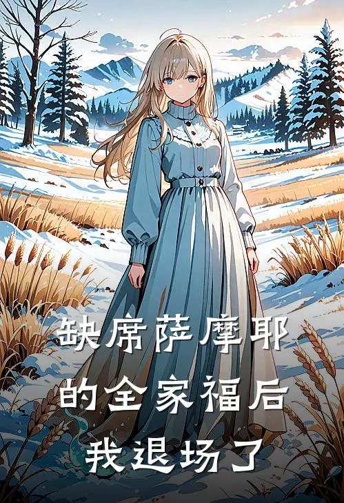 缺席萨摩耶的全家福后，我退场了