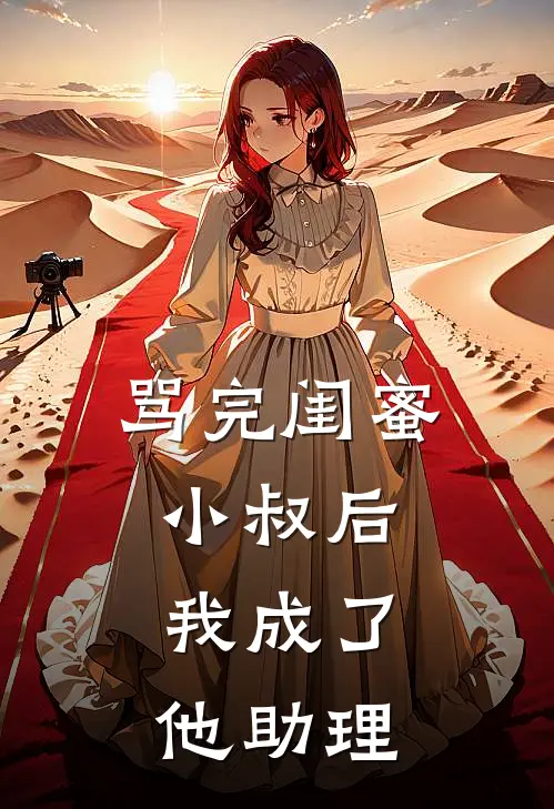 骂完闺蜜小叔后，我成了他助理