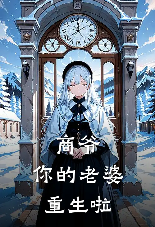 商爷，你的老婆重生啦
